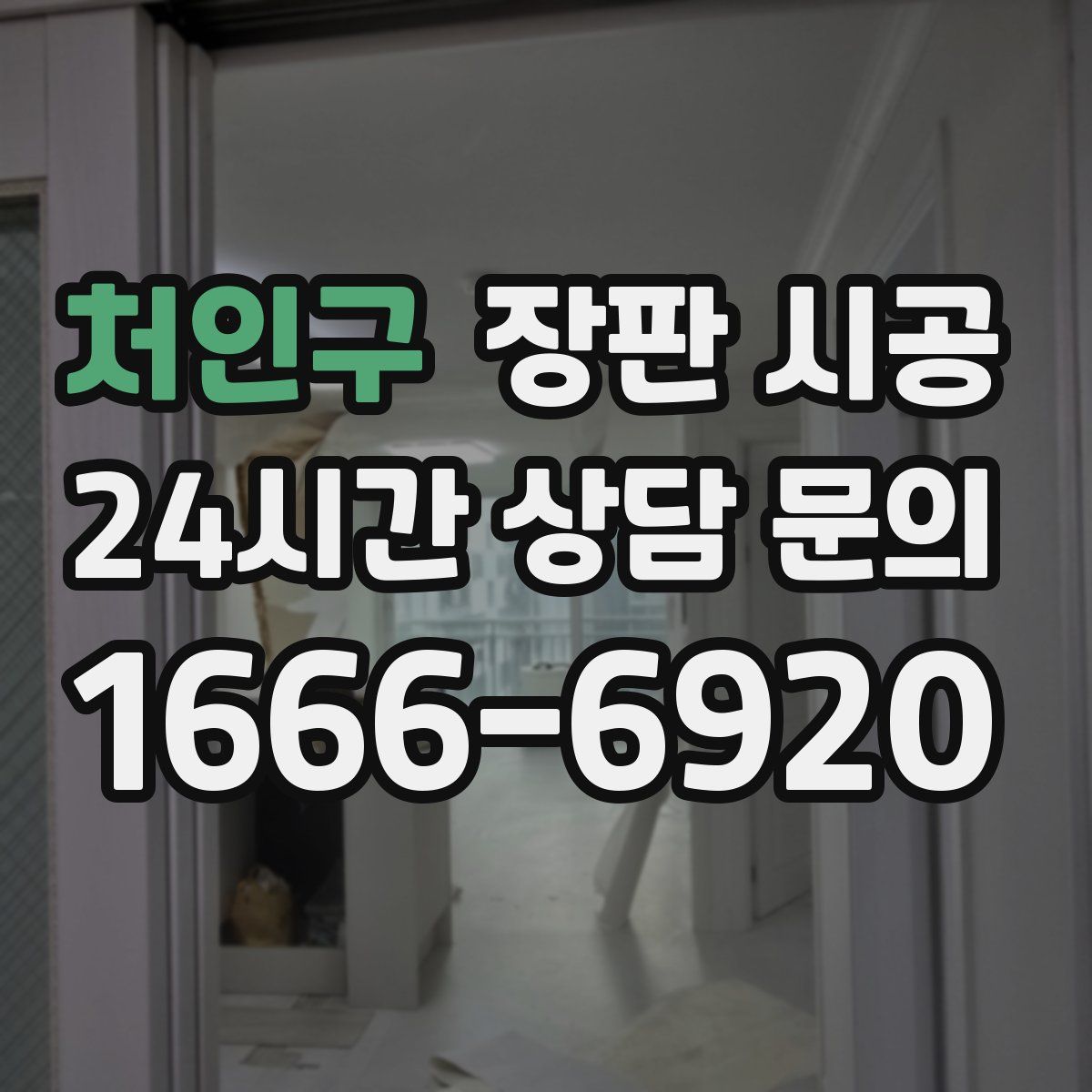 처인구 장판 시공