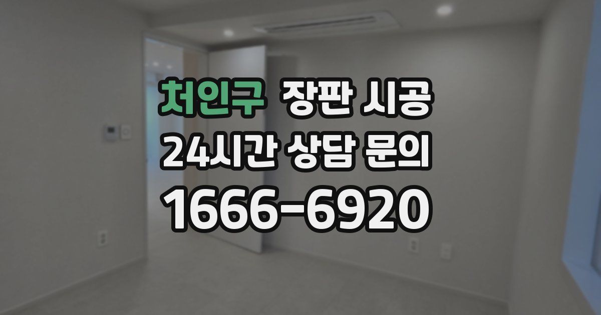 처인구 장판 시공