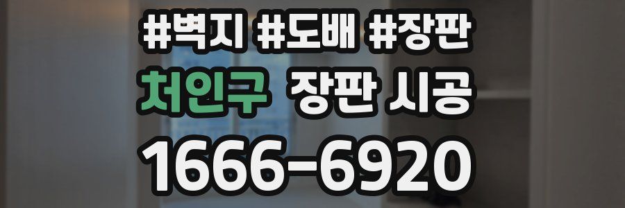 처인구 장판 시공