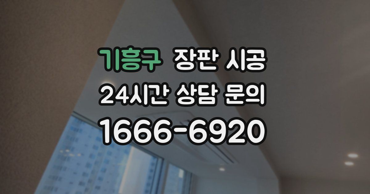 기흥구 장판 시공