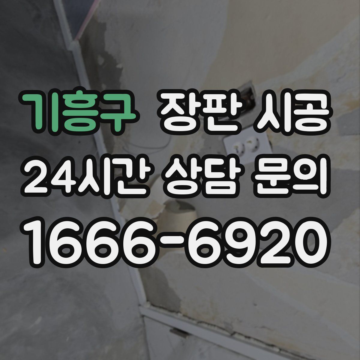 기흥구 장판 시공
