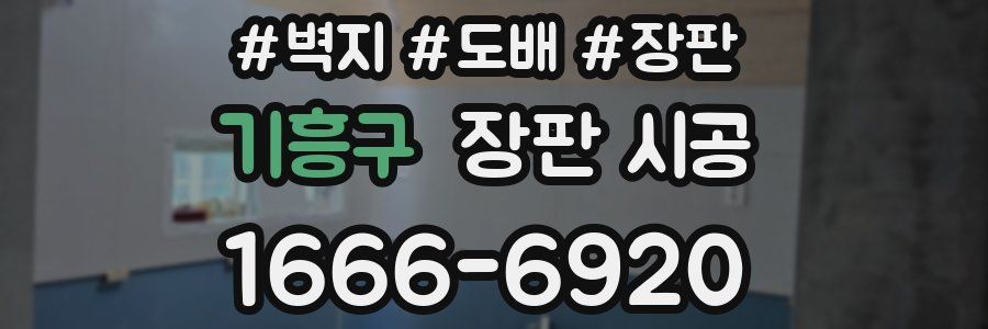 기흥구 장판 시공