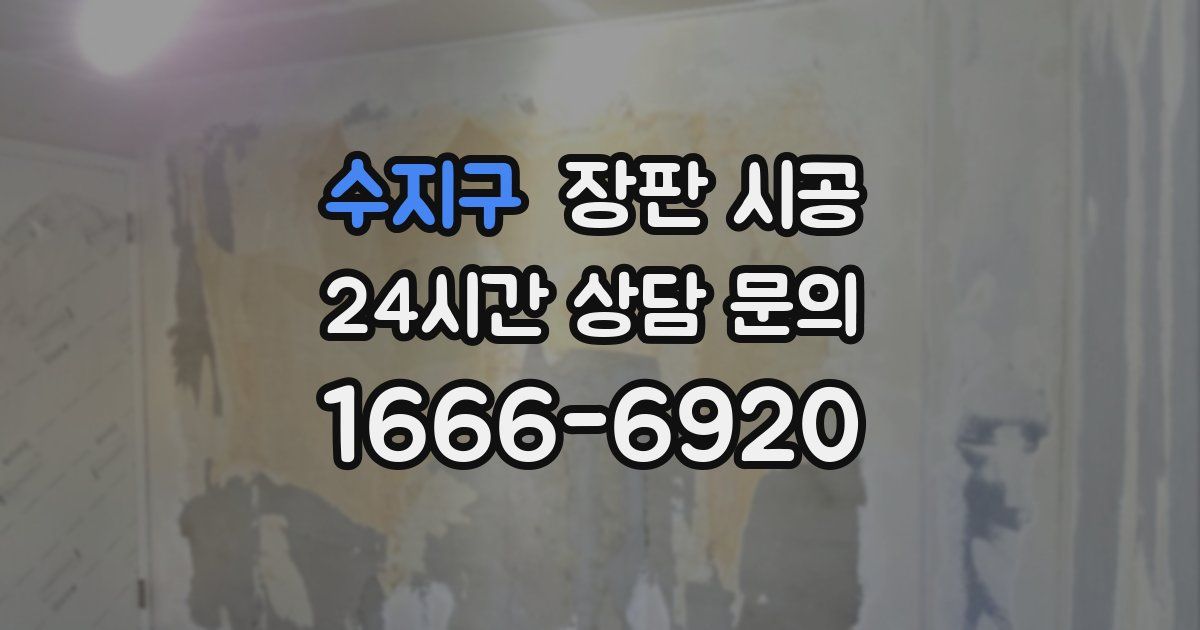 수지구 장판 시공
