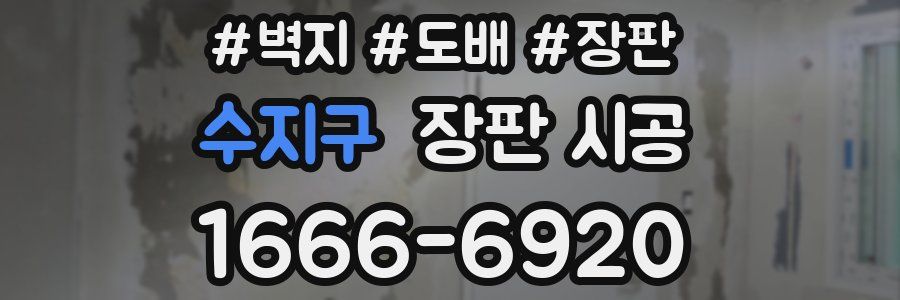 수지구 장판 시공