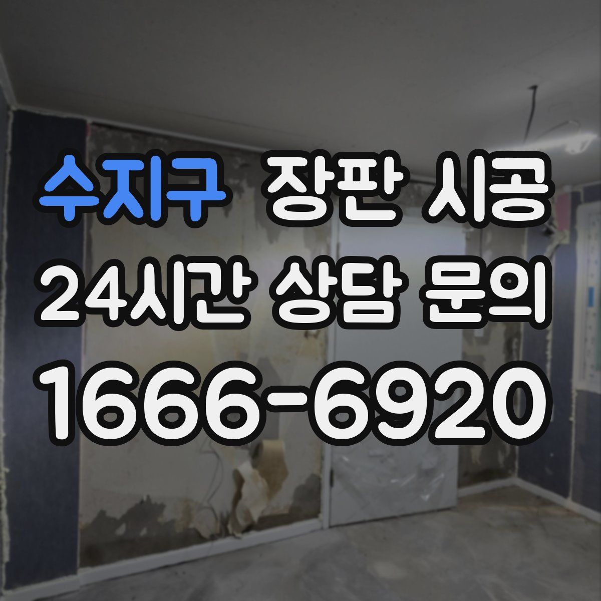 수지구 장판 시공