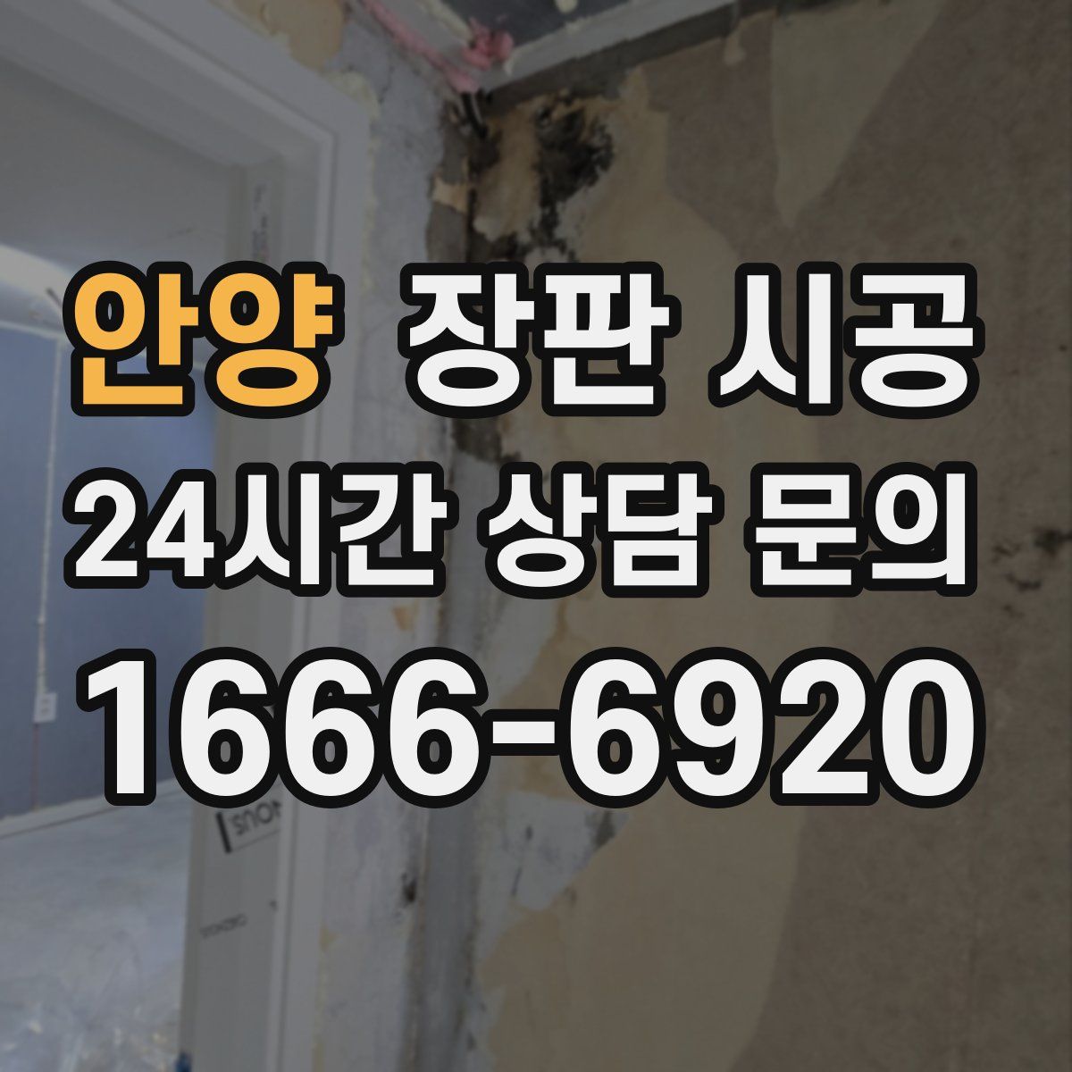 안양 장판 시공