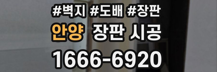 안양 장판 시공