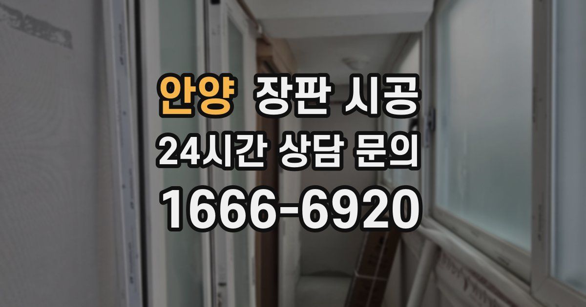 안양 장판 시공