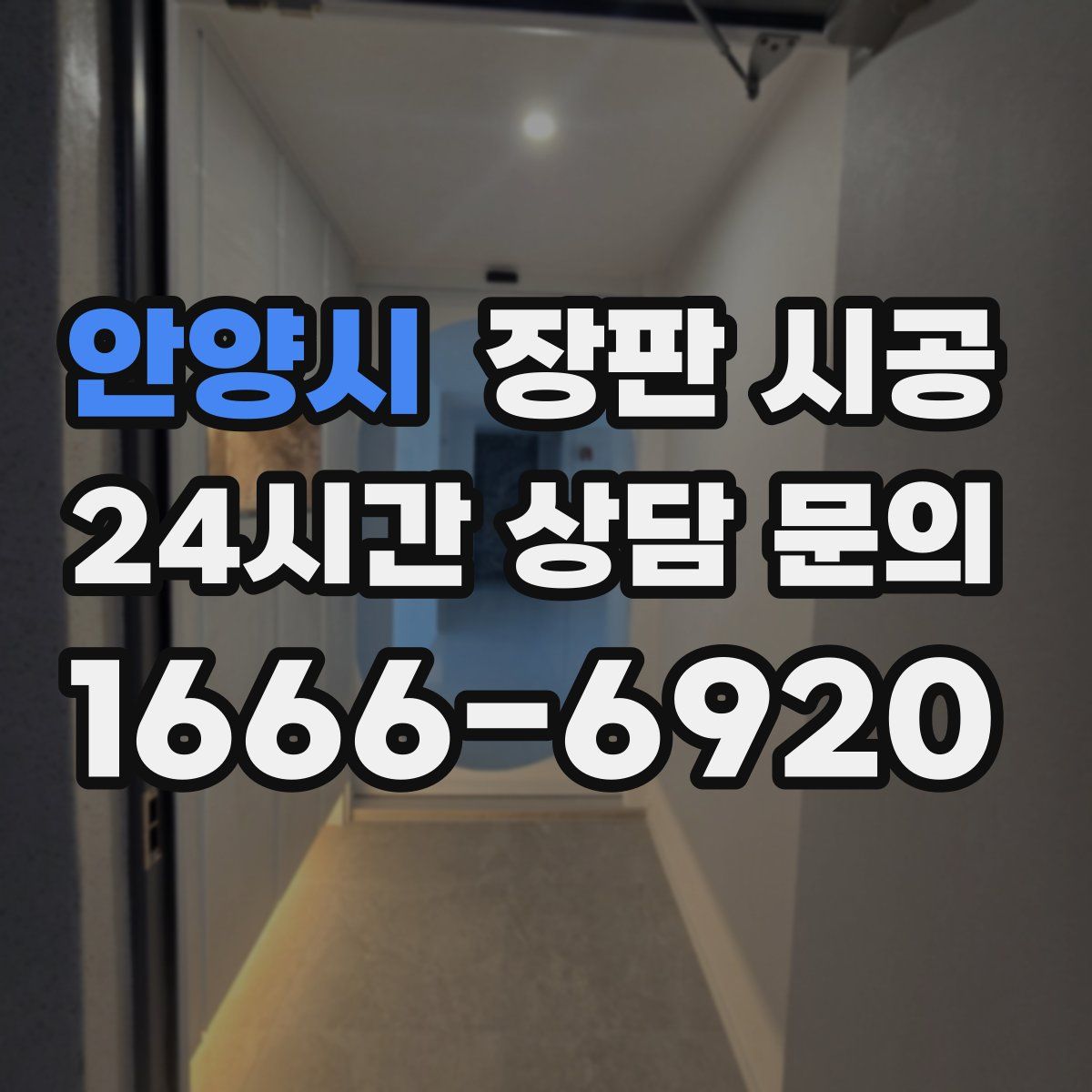안양시 장판 시공