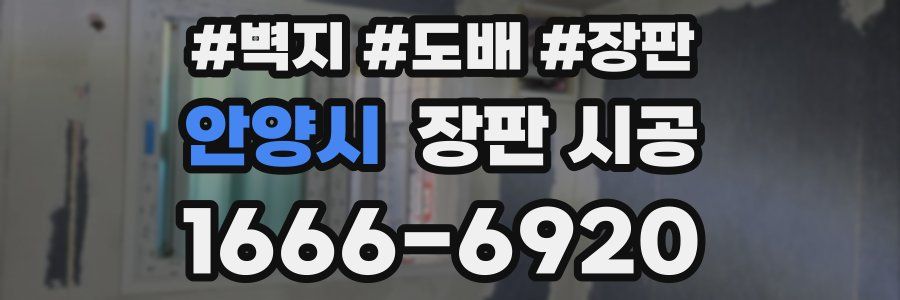 안양시 장판 시공