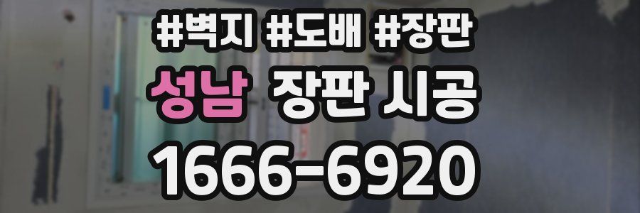 성남 장판 시공