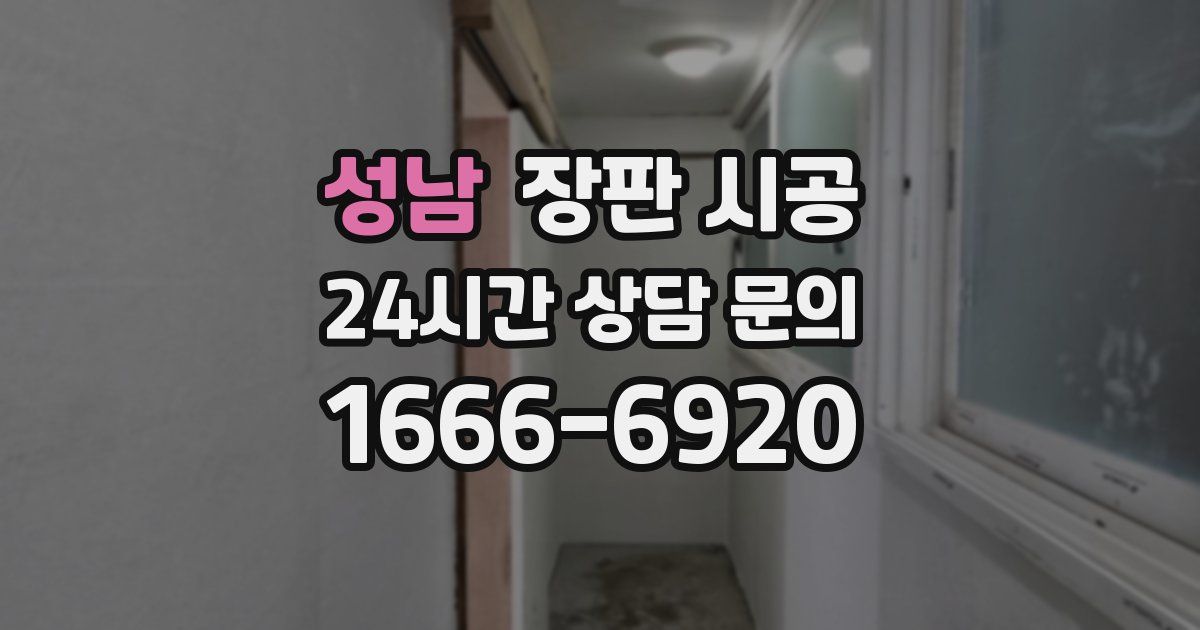 성남 장판 시공