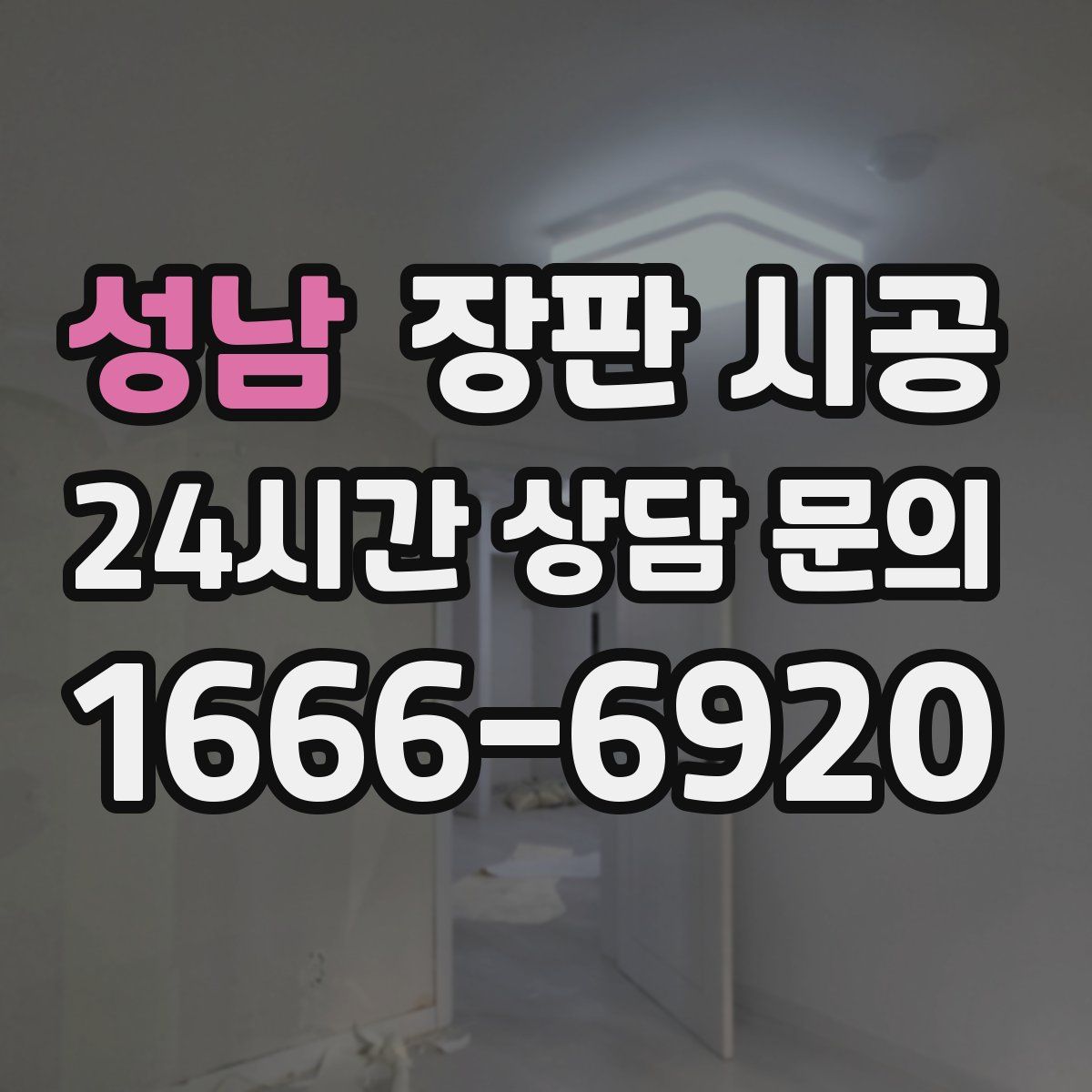 성남 장판 시공