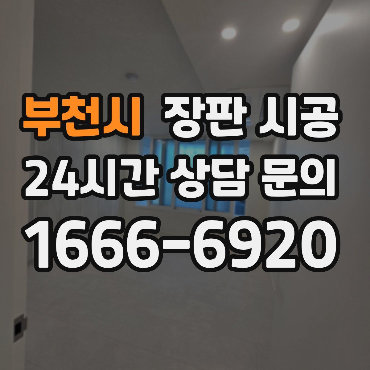 부천시 장판 시공