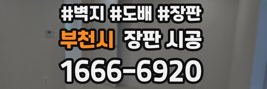 부천시 장판 시공