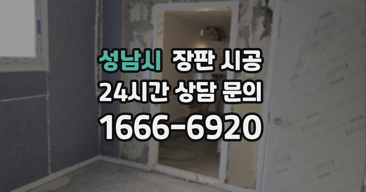 성남시 장판 시공