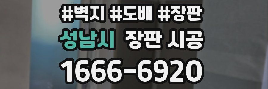 성남시 장판 시공