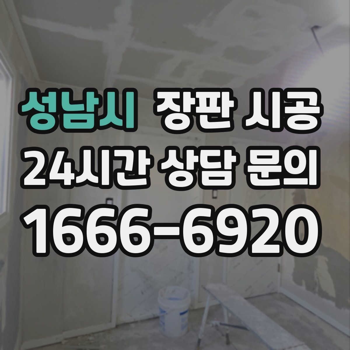 성남시 장판 시공
