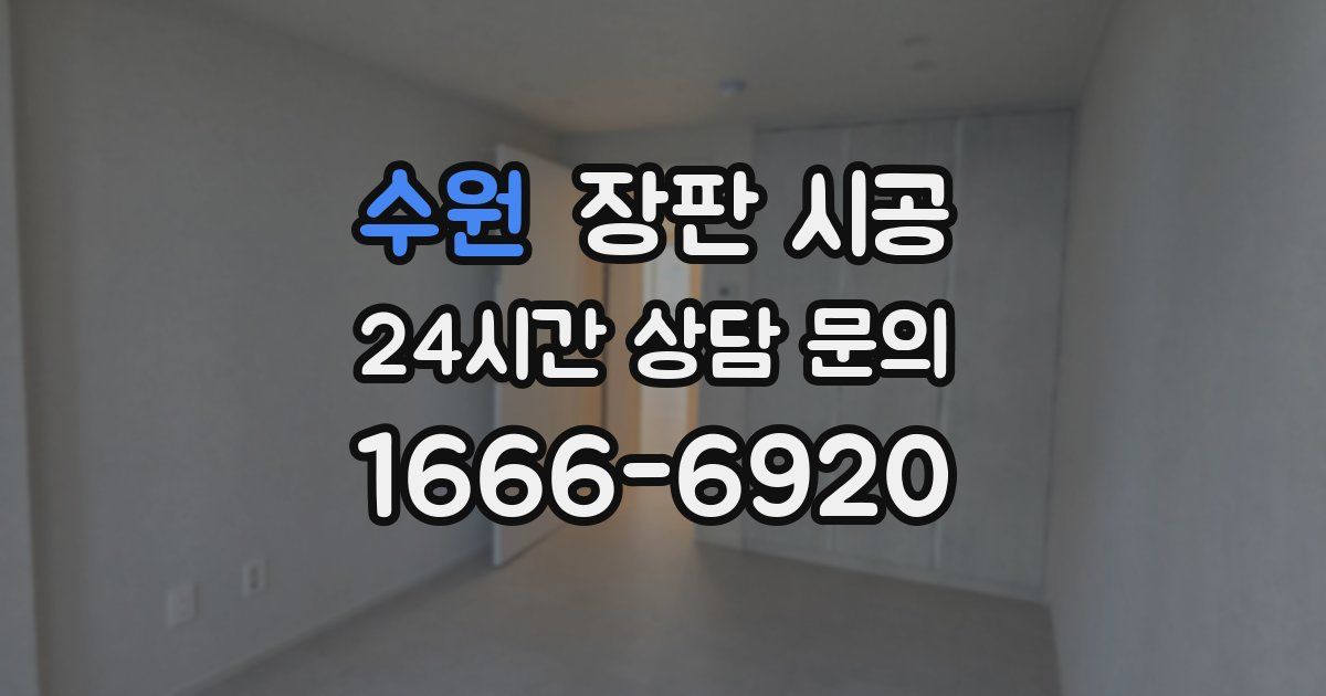 수원 장판 시공