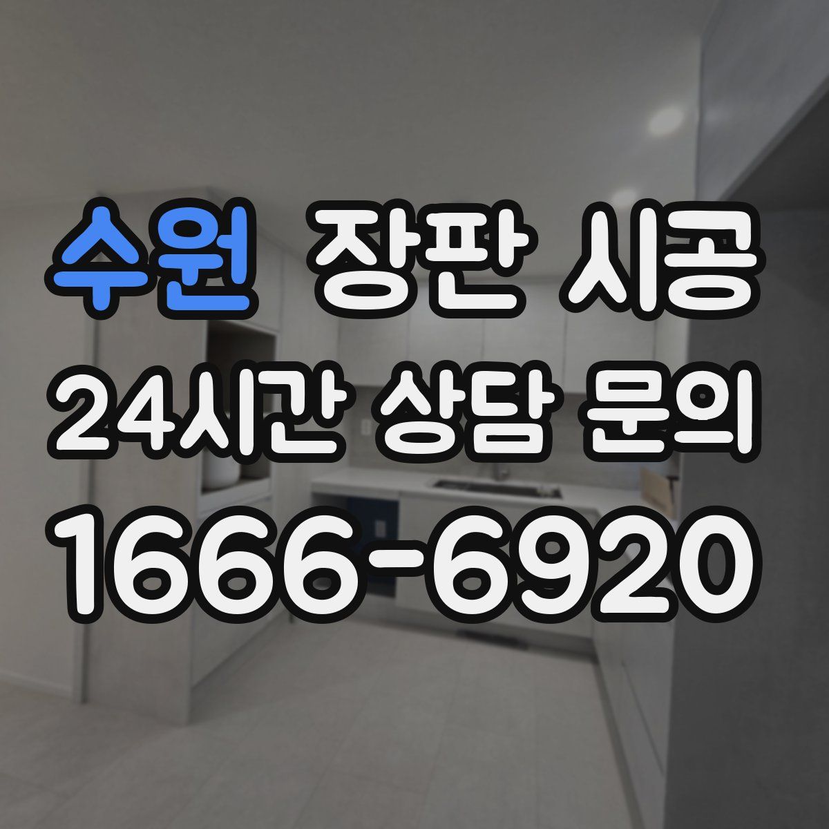 수원 장판 시공