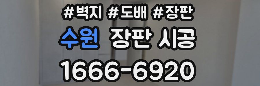 수원 장판 시공