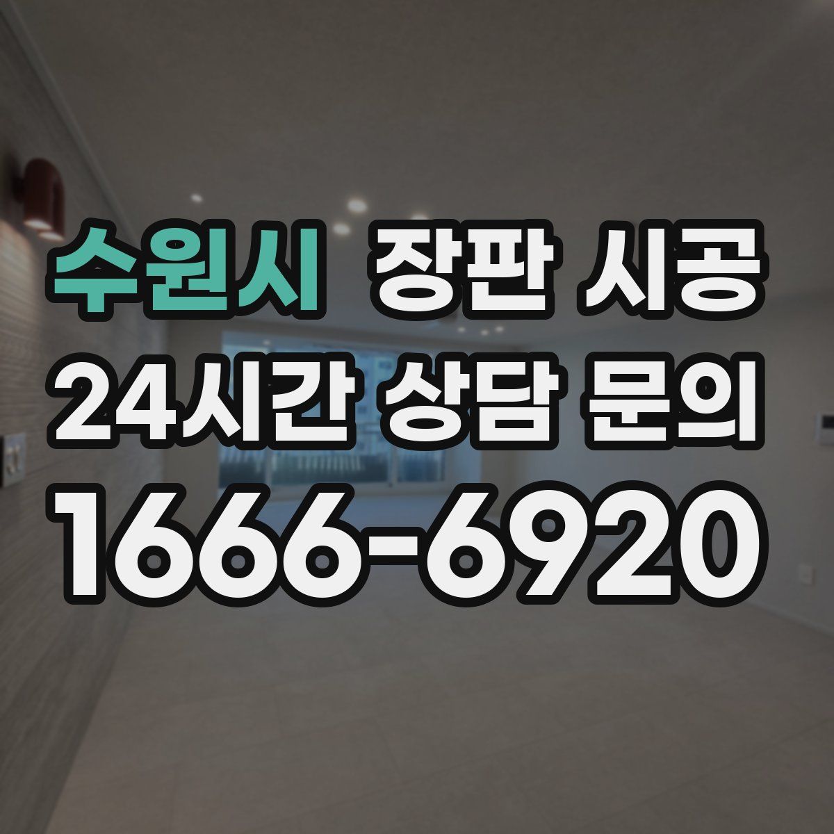 수원시 장판 시공