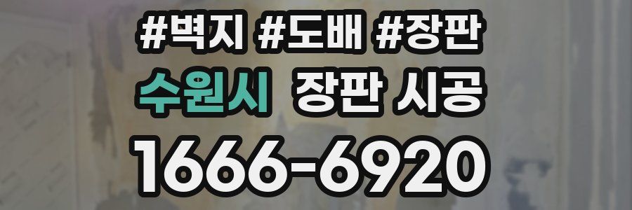 수원시 장판 시공
