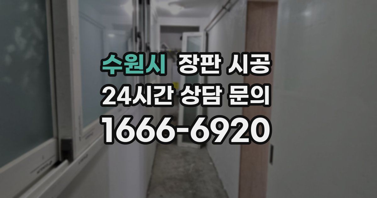 수원시 장판 시공
