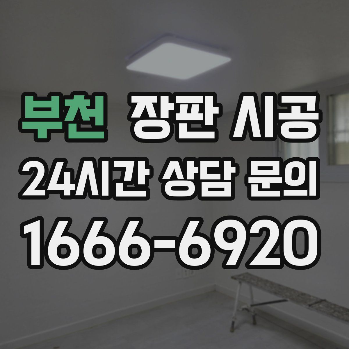부천 장판 시공