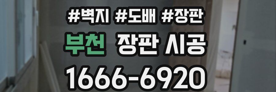 부천 장판 시공