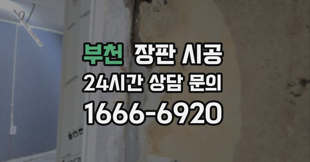부천 장판 시공