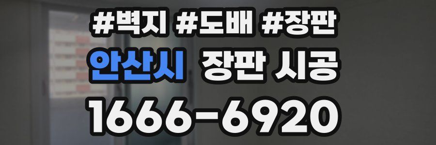 안산시 장판 시공