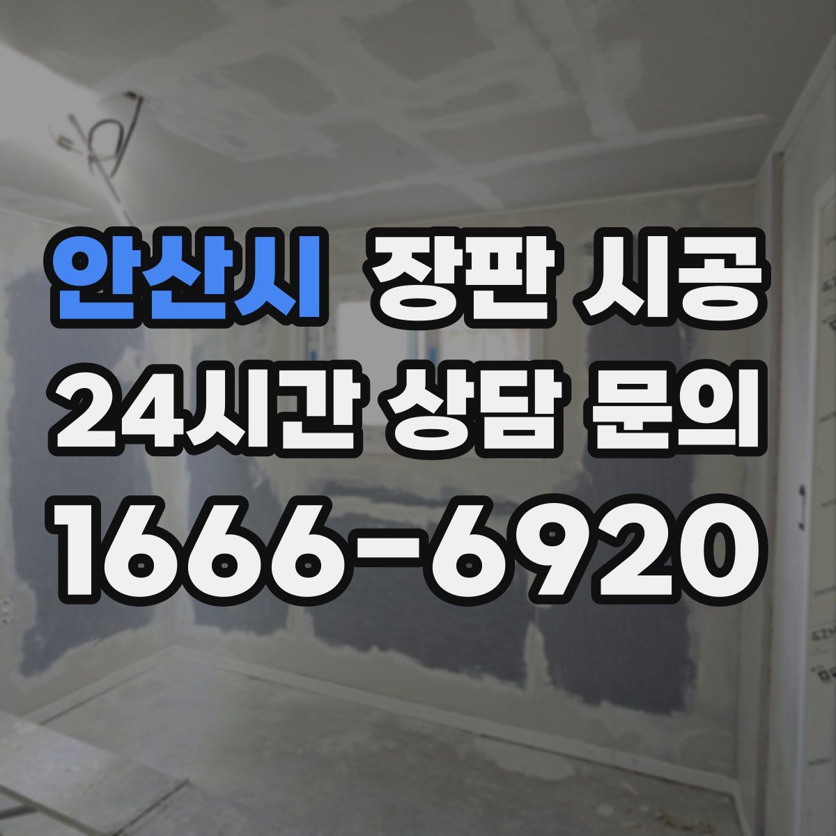 안산시 장판 시공