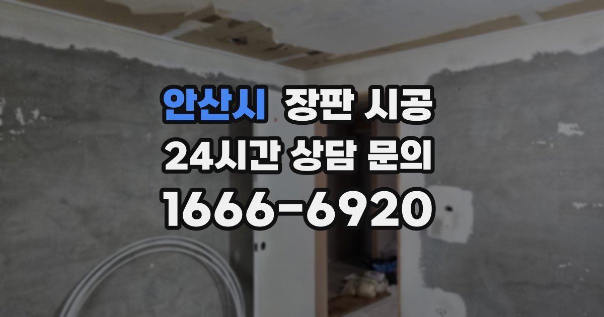 안산시 장판 시공