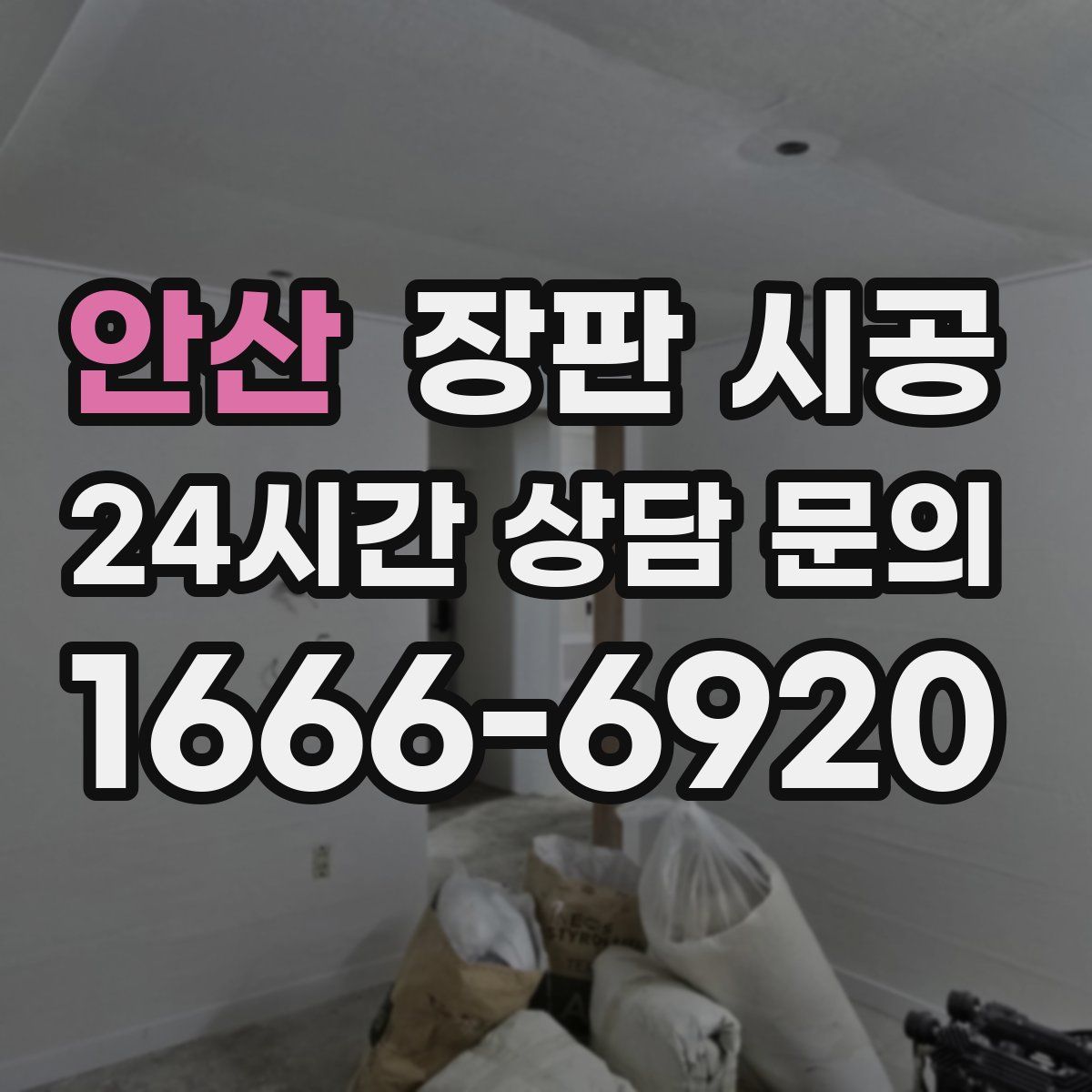 안산 장판 시공