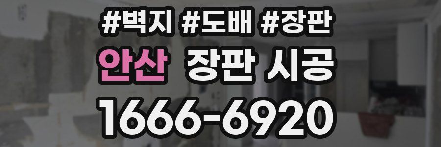 안산 장판 시공