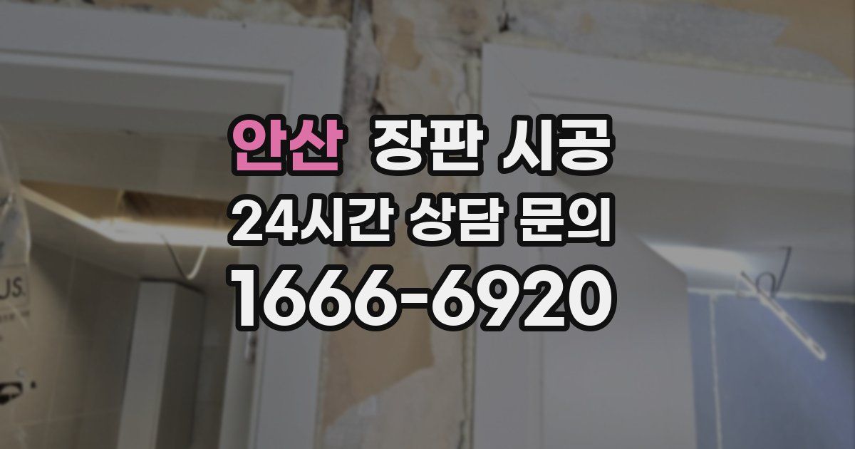 안산 장판 시공