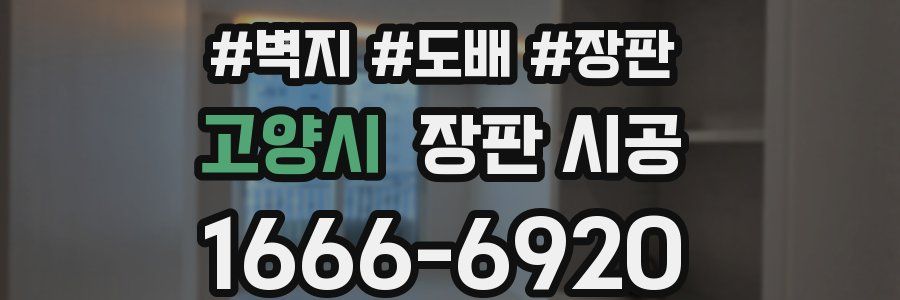 고양시 장판 시공
