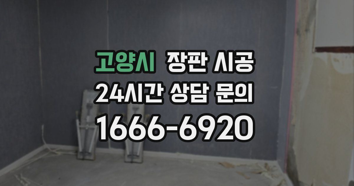 고양시 장판 시공