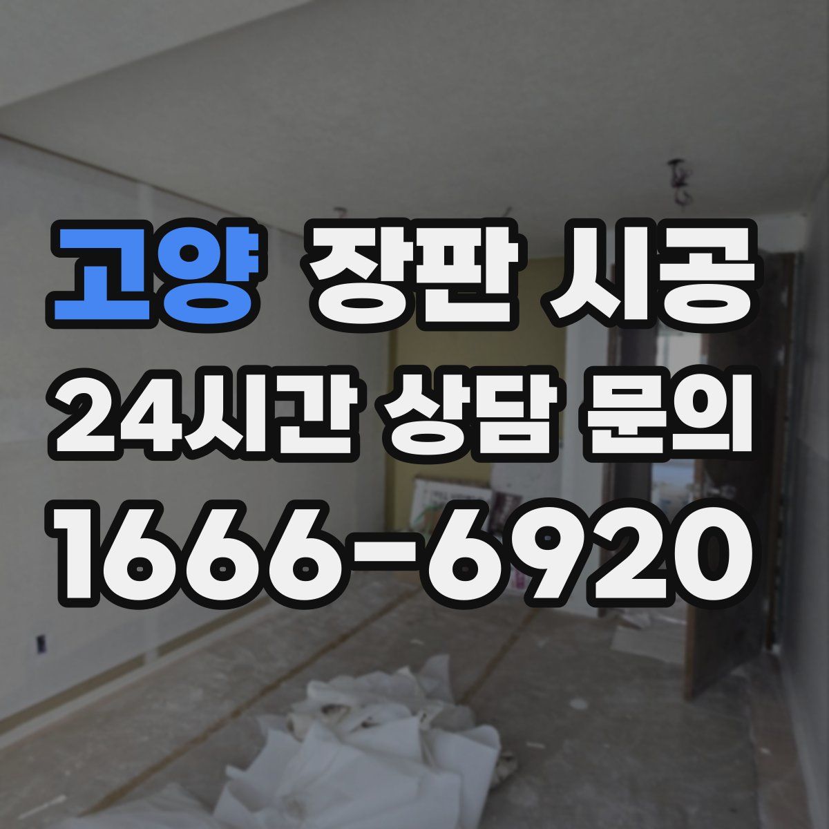 고양 장판 시공