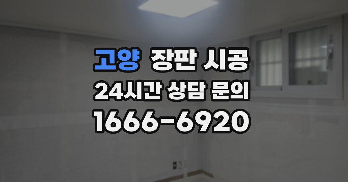 고양 장판 시공