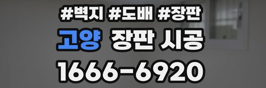고양 장판 시공