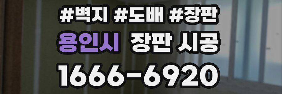 용인시 장판 시공
