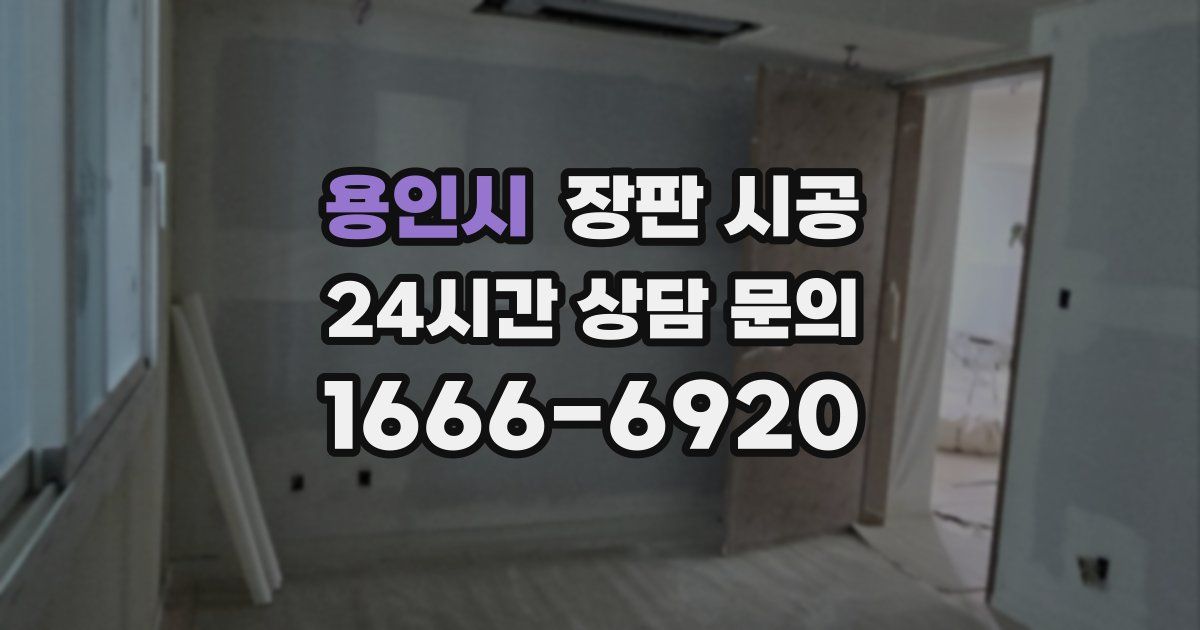 용인시 장판 시공