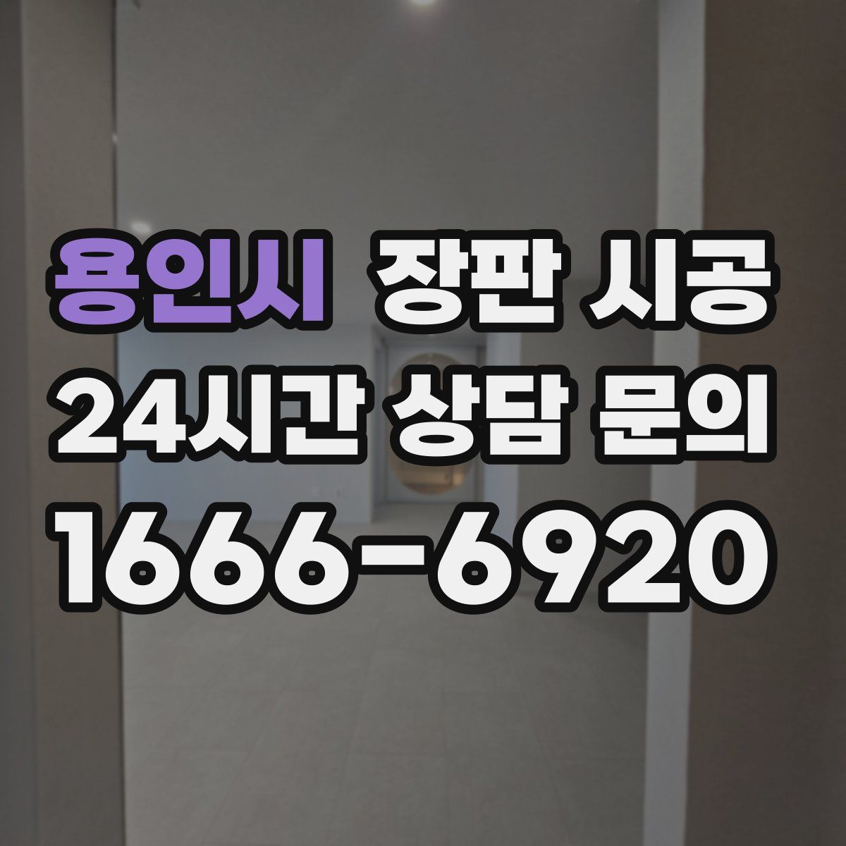 용인시 장판 시공