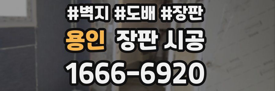 용인 장판 시공