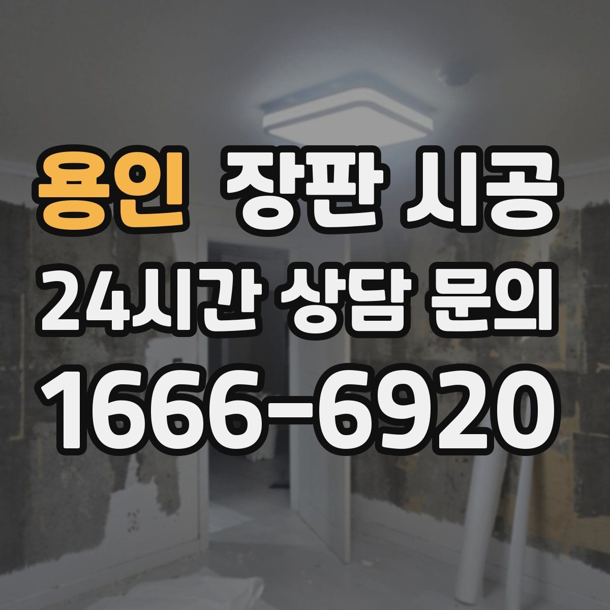 용인 장판 시공