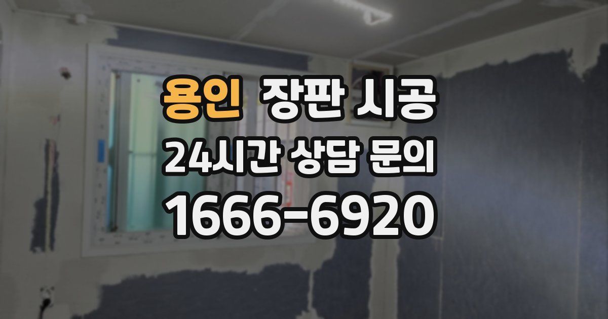 용인 장판 시공