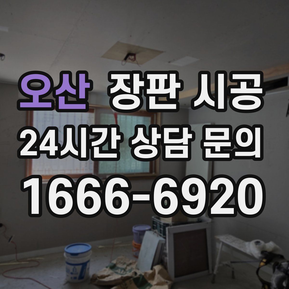 오산 장판 시공