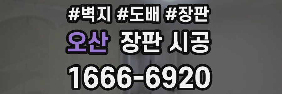 오산 장판 시공
